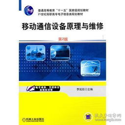 移動通信設備原理與維修（第2版）——21世紀高職高專電子信息類規劃教材信息咨詢服務指南